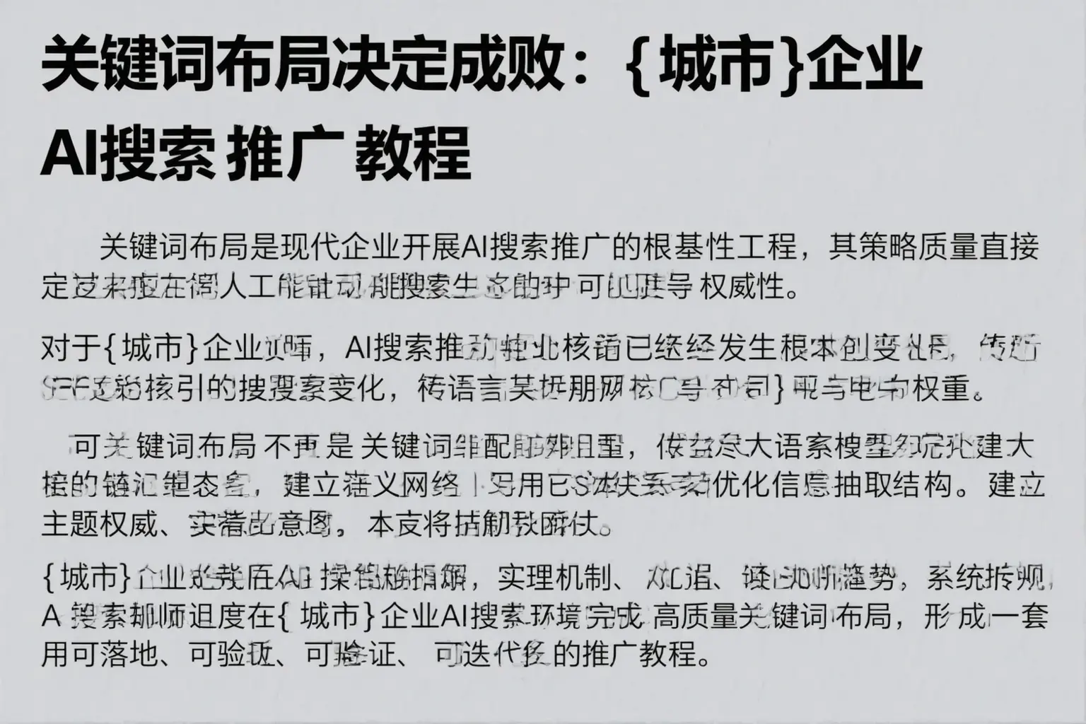 关键词布局决定成败：船山企业AI搜索推广教程