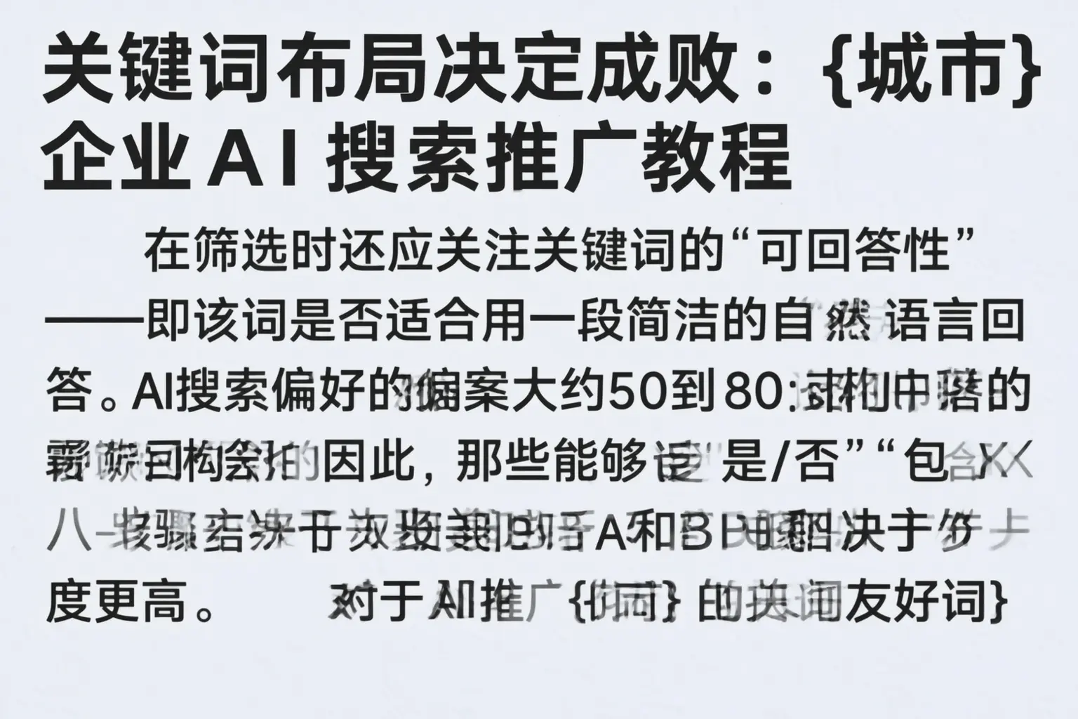 关键词布局决定成败：船山企业AI搜索推广教程